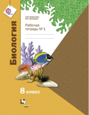 Биология 8 класс Рабочая тетрадь Часть 1 | Суматохин - Алгоритм успеха - Вентана-Граф - 9785360077657