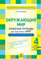 Окружающий мир 4 класс Всероссийская проверочная работа (ВПР) Рабочая тетрадь для подготовки | Смирнова - Всероссийская проверочная работа (ВПР) - МТО Инфо - 9785904766948 ?>