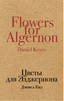 Цветы для Элджернона | Киз - Культовая классика - Эксмо - 9785699965946