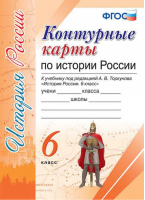 История России 6 класс Контурные карты к учебнику Торкунова | Лаппо - Контурные карты - Экзамен - 9785377128823