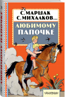 Любимому папочке | Маршак и др. - Книжная полка малыша - АСТ - 9785171009953