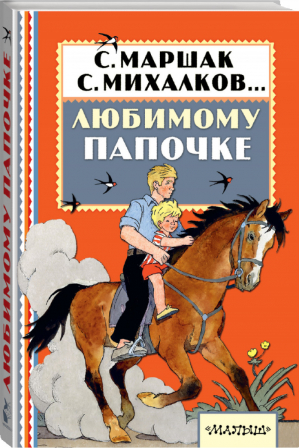 Любимому папочке | Маршак и др. - Книжная полка малыша - АСТ - 9785171009953