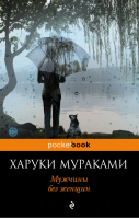 Мужчины без женщин | Мураками - Pocket Book - Эксмо - 9785040914777
