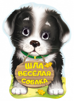Шла весёлая собака | Пикулева - Мои первые друзья - АСТ - 9785171071110