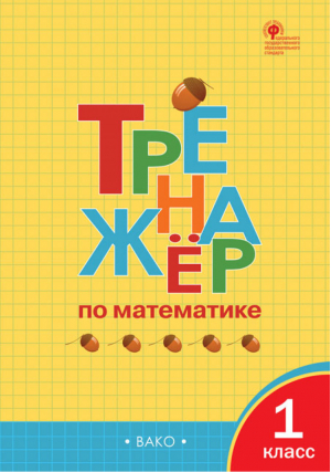 Математика 1 класс Тренажёр | Яценко - Тренажер - Вако - 9785408041800