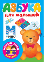 Азбука для малышей | Дмитриева - Карманная книжка малыша - АСТ - 9785171116439
