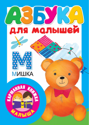 Азбука для малышей | Дмитриева - Карманная книжка малыша - АСТ - 9785171116439