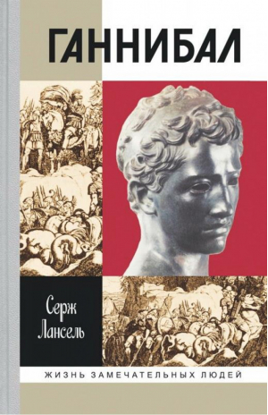 Ганнибал | Лансель - Жизнь замечательных людей - Молодая гвардия - 9785235042148