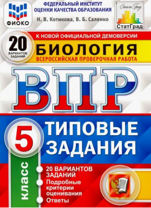 Биология 5 класс Всероссийская проверочная работа (ВПР) 20 вариантов заданий Подробные критерии оценивания Ответы | Котикова - Всероссийская проверочная работа (ВПР) - Экзамен - 9785377143659