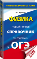 ОГЭ Физика Новый полный справочник для подготовки | Пурышева - ОГЭ - АСТ - 9785171159696