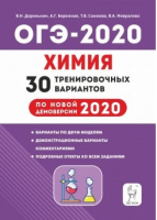 ОГЭ-2020 Химия 30 тренировочных вариантов | Доронькин - ОГЭ 2020 - Легион - 9785996612970