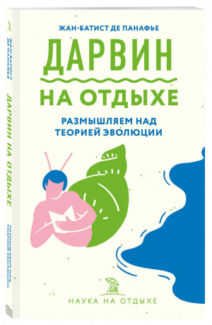 Дарвин на отдыхе: размышляем над теорией эволюции | Панафье Жан-Батист де - Наука на отдыхе - Бомбора (Эксмо) - 9785041077181