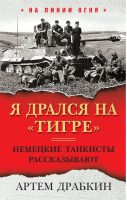 Я дрался на «Тигре» Немецкие танкисты рассказывают | Драбкин - На линии огня - Яуза - 9785001552048