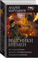 Вестники времен | Мартьянов - Коллекция - АСТ - 9785171459222