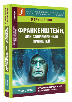 Франкенштейн, или Современный Прометей | Шелли Мэри - Эксклюзивное чтение на английском языке - АСТ - 9785171523718