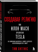 Создавая религию. Как Илон Маск превратил Tesla из компании-выскочки в самого дорогого автопроизводителя в мире | Хиггинс Тим - Best Business Book Award - Бомбора - 9785041647490