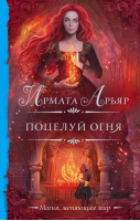 Поцелуй огня | Арьяр Ирмата - Необыкновенная магия. Шедевры Рунета - АСТ - 9785171522155