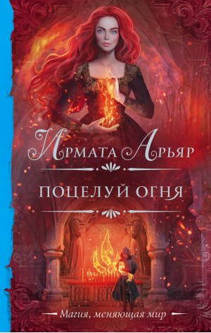 Поцелуй огня | Арьяр Ирмата - Необыкновенная магия. Шедевры Рунета - АСТ - 9785171522155