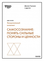 Самосознание. Понять сильные стороны и ценности | Гоулман Дэниел, Каплан Роберт, Эйрих Таша - HBR Guide. Эмоциональный интеллект - Манн, Иванов и Фербер - 9785002140145