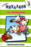 Три поросенка | Михалков - Библиотечка детской классики - Оникс - 9785329014082