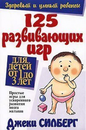 125 развивающих игр для детей от 1 до 3-х лет | Силберг - Здоровый и умный ребенок - Попурри - 9789854388991