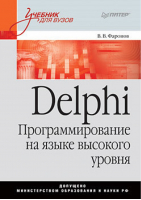 Delphi Программирование на языке высокого уровня | Фаронов - Учебник для вузов - Питер - 9785804600083