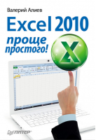 Excel 2010 проще простого! | Алиев -  - Питер - 9785459002607
