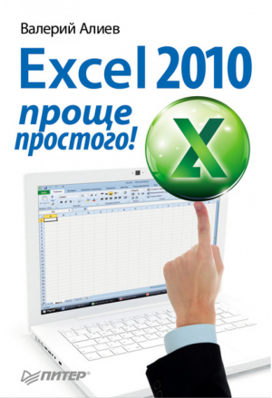 Excel 2010 проще простого! | Алиев -  - Питер - 9785459002607