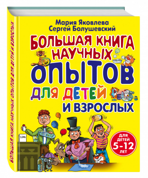 Большая книга научных опытов для детей и взрослых | Яковлева - Опыты для детей и взрослых - Эксмо - 9785699579082
