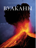 Вулканы | Грюневальд - Би-Би-Си. Энциклопедии - Эксмо - 9785699550463