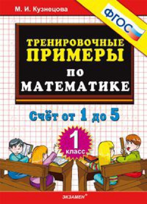 Тренировочные примеры по математике Счет от 1 до 5 | Кузнецова - 5000 заданий - Экзамен - 9785377080213