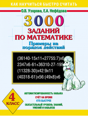 3000 заданий по математике 4 класс Примеры на порядок действий | Узорова Нефедова - Как научиться быстро считать - АСТ - 9785170821679