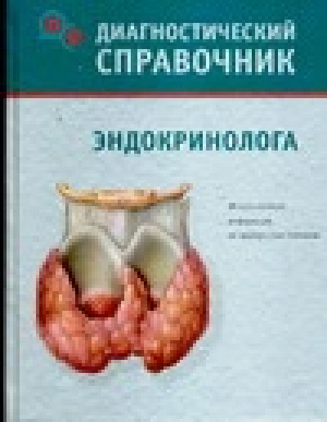 Диагностический справочник эндокринолога | Гитун - Диагностический справочник - АСТ - 5170419848