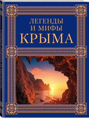 Легенды и мифы Крыма | Калинко - Мифы и легенды народов мира - Эксмо - 9785699817788