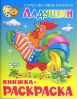 Ладушки - Книжки-раскраски - Самовар - 9785978109801