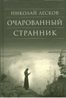 Очарованный странник Повести | Лесков - Библиотека духовной прозы - Сретенский монастырь - 9785753309051