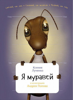 Я муравей | Лученко - Занимательная зоология - Альпина - 9785961454444