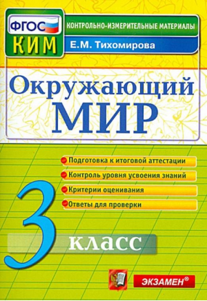 Окружающий мир 3 класс Итоговая аттестация | Тихомирова - КИМ - Экзамен - 9785377108269