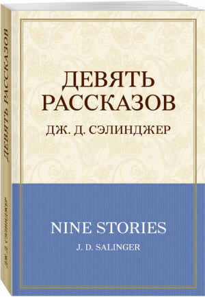 Девять рассказов | Сэлинджер - 100 главных книг - Эксмо - 9785699900329