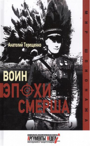 Воин эпохи Смерша | Терещенко - Мир шпионажа - Аргументы недели - 9785990877733