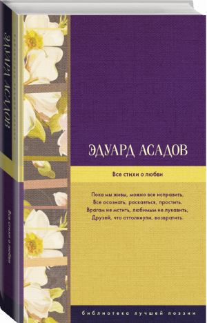 Эдуард Асадов Все стихи о любви | Асадов - Библиотека лучшей поэзии - АСТ - 9785171032869