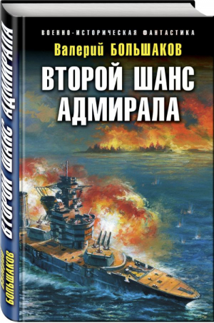 Второй шанс адмирала | Большаков - Военно-историческая фантастика - Эксмо - 9785040890033