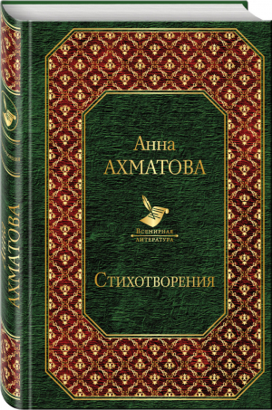 Анна Ахматова Стихотворения | Ахматова - Всемирная литература - Эксмо - 9785040938995