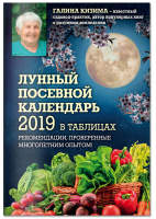 Лунный посевной календарь 2019 в таблицах | Кизима - 33 урожая - Эксмо - 9785040979684