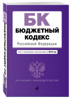 Бюджетный кодекс РФ на 2019 год | Усанов - Актуальное законодательство - Эксмо - 9785040998999