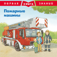 Пожарные машины - Первая книга знаний - Омега - 9785465037556