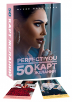 Perfect you. 50 карт желаний | Малинская Олеся - Talanta agency - Эксмо - 9785041101367