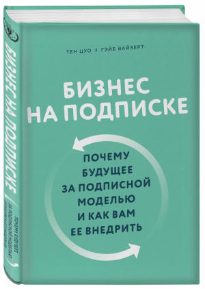 Бизнес на подписке. Почему будущее за подписной моделью и как вам ее внедрить | Цуо Тен Вайзерт Гэйб - Top Business Awards - Бомбора (Эксмо) - 9785041113551