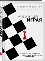 Управляй играя Руководство командой с помощью шахматных стратегий | Друтько - Как это работает в России - Бомбора (Эксмо) - 9785041178741