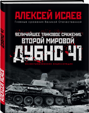 Величайшее танковое сражение Второй мировой Дубно 41 | Исаев - Главные сражения Великой Отечественной - Эксмо - 9785041218454